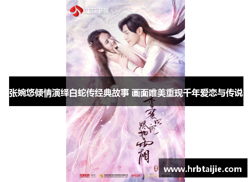 张婉悠倾情演绎白蛇传经典故事 画面唯美重现千年爱恋与传说