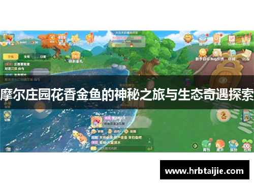 摩尔庄园花香金鱼的神秘之旅与生态奇遇探索