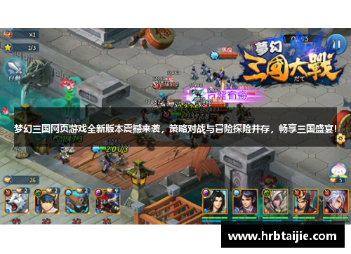 梦幻三国网页游戏全新版本震撼来袭，策略对战与冒险探险并存，畅享三国盛宴！