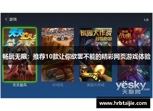 畅玩无限：推荐10款让你欲罢不能的精彩网页游戏体验