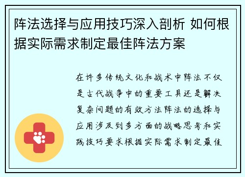 阵法选择与应用技巧深入剖析 如何根据实际需求制定最佳阵法方案