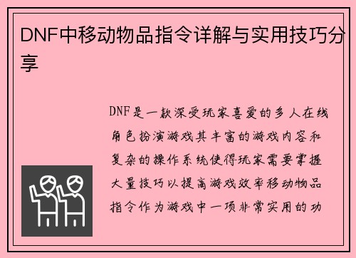 DNF中移动物品指令详解与实用技巧分享