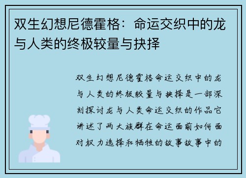双生幻想尼德霍格：命运交织中的龙与人类的终极较量与抉择