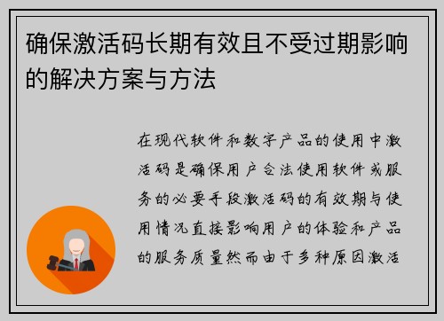 确保激活码长期有效且不受过期影响的解决方案与方法