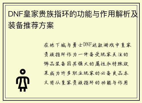 DNF皇家贵族指环的功能与作用解析及装备推荐方案