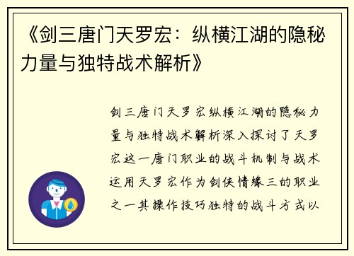 《剑三唐门天罗宏：纵横江湖的隐秘力量与独特战术解析》