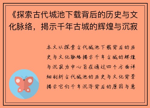 《探索古代城池下载背后的历史与文化脉络，揭示千年古城的辉煌与沉寂》