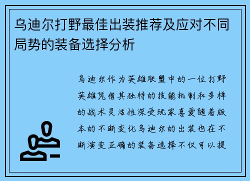 乌迪尔打野最佳出装推荐及应对不同局势的装备选择分析