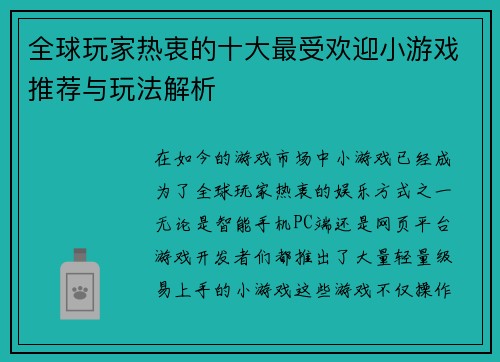全球玩家热衷的十大最受欢迎小游戏推荐与玩法解析
