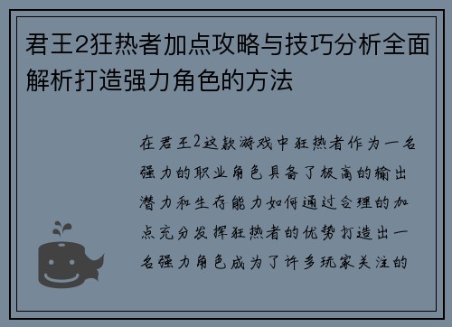 君王2狂热者加点攻略与技巧分析全面解析打造强力角色的方法