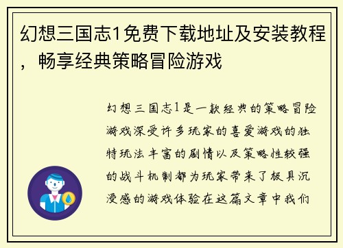幻想三国志1免费下载地址及安装教程，畅享经典策略冒险游戏