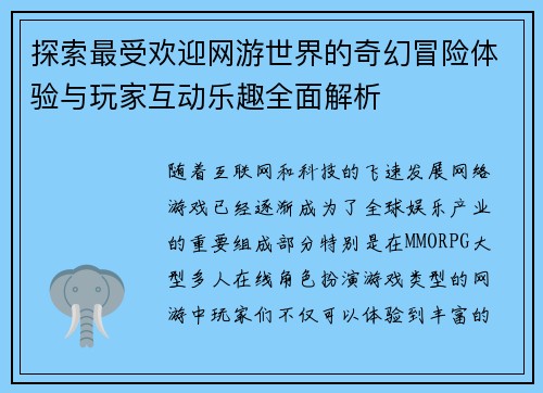 探索最受欢迎网游世界的奇幻冒险体验与玩家互动乐趣全面解析