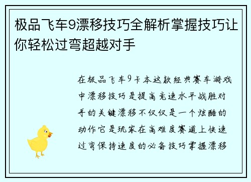 极品飞车9漂移技巧全解析掌握技巧让你轻松过弯超越对手