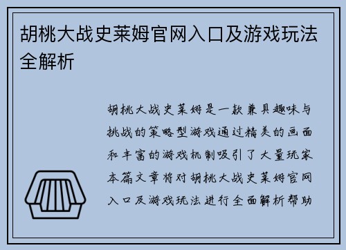 胡桃大战史莱姆官网入口及游戏玩法全解析