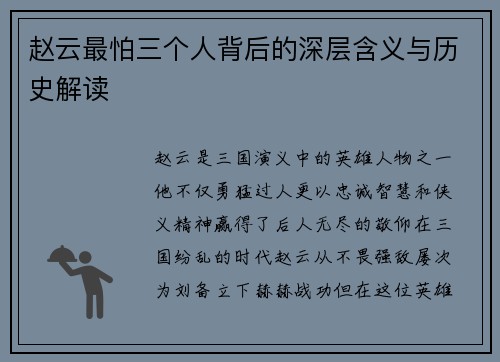 赵云最怕三个人背后的深层含义与历史解读