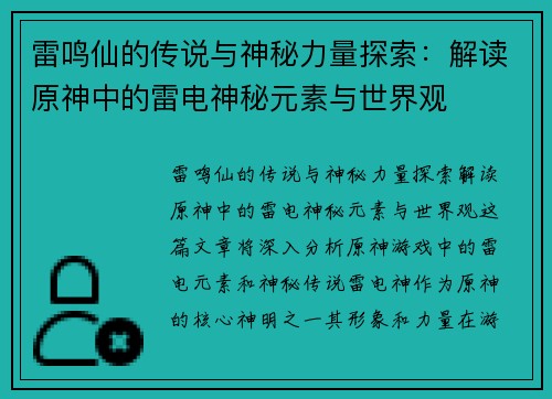 雷鸣仙的传说与神秘力量探索：解读原神中的雷电神秘元素与世界观