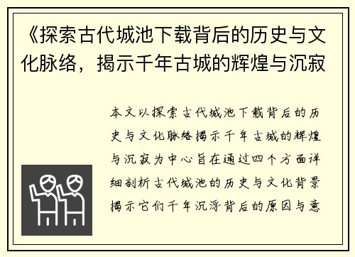 《探索古代城池下载背后的历史与文化脉络，揭示千年古城的辉煌与沉寂》