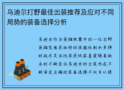 乌迪尔打野最佳出装推荐及应对不同局势的装备选择分析