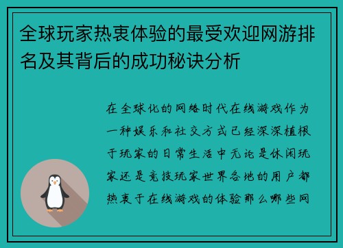 全球玩家热衷体验的最受欢迎网游排名及其背后的成功秘诀分析