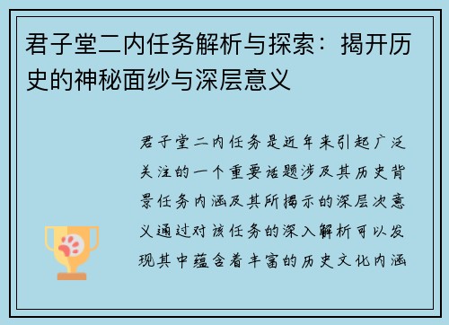 君子堂二内任务解析与探索：揭开历史的神秘面纱与深层意义