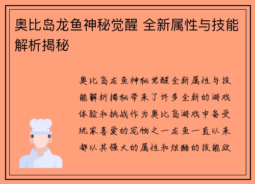 奥比岛龙鱼神秘觉醒 全新属性与技能解析揭秘