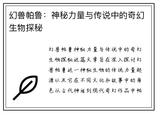 幻兽帕鲁：神秘力量与传说中的奇幻生物探秘