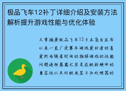 极品飞车12补丁详细介绍及安装方法解析提升游戏性能与优化体验