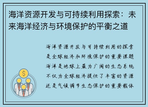 海洋资源开发与可持续利用探索：未来海洋经济与环境保护的平衡之道