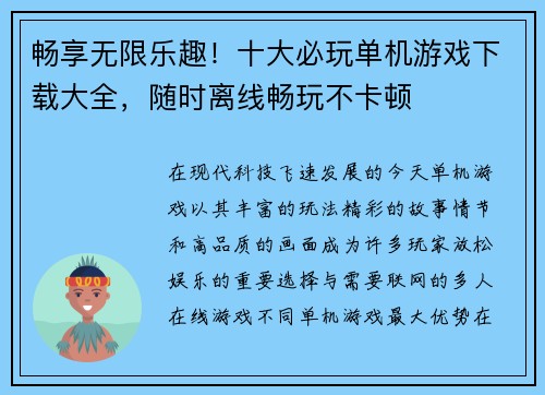畅享无限乐趣！十大必玩单机游戏下载大全，随时离线畅玩不卡顿