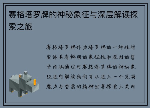 赛格塔罗牌的神秘象征与深层解读探索之旅