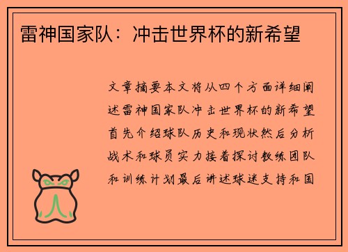 雷神国家队：冲击世界杯的新希望