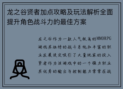 龙之谷贤者加点攻略及玩法解析全面提升角色战斗力的最佳方案