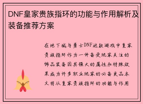 DNF皇家贵族指环的功能与作用解析及装备推荐方案