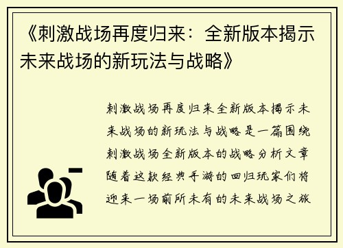 《刺激战场再度归来：全新版本揭示未来战场的新玩法与战略》