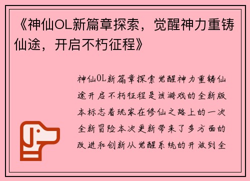 《神仙OL新篇章探索，觉醒神力重铸仙途，开启不朽征程》