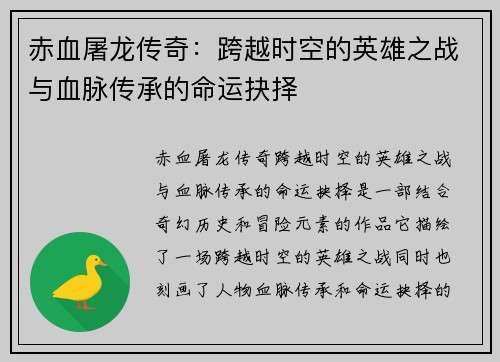赤血屠龙传奇：跨越时空的英雄之战与血脉传承的命运抉择