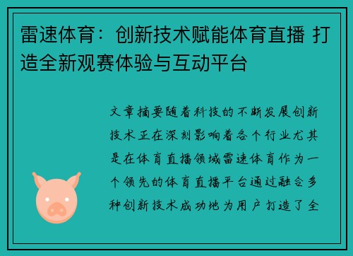 雷速体育：创新技术赋能体育直播 打造全新观赛体验与互动平台