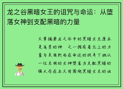龙之谷黑暗女王的诅咒与命运：从堕落女神到支配黑暗的力量