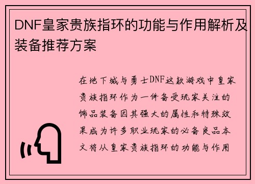 DNF皇家贵族指环的功能与作用解析及装备推荐方案