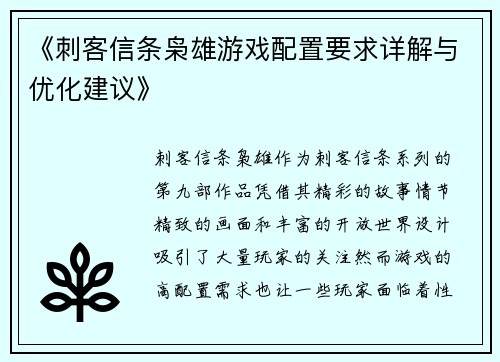 《刺客信条枭雄游戏配置要求详解与优化建议》