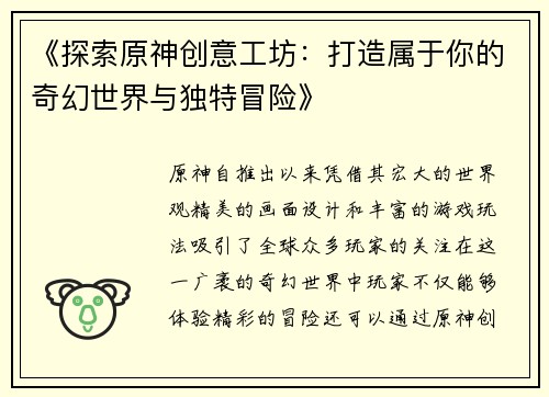《探索原神创意工坊：打造属于你的奇幻世界与独特冒险》
