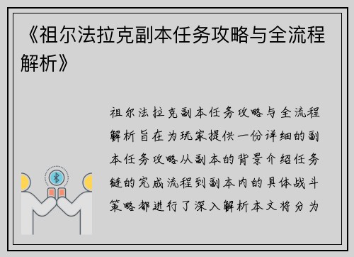 《祖尔法拉克副本任务攻略与全流程解析》