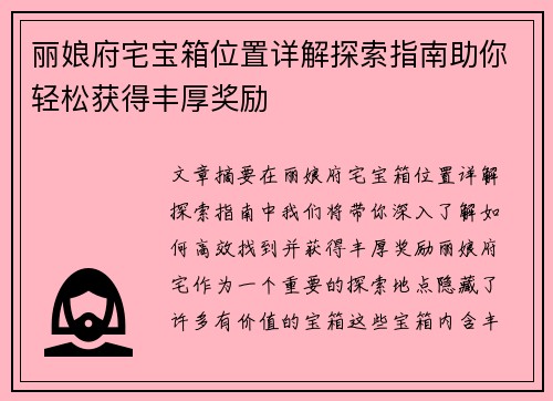 丽娘府宅宝箱位置详解探索指南助你轻松获得丰厚奖励