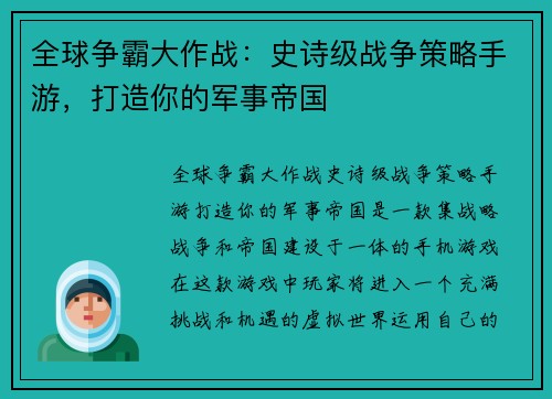 全球争霸大作战：史诗级战争策略手游，打造你的军事帝国