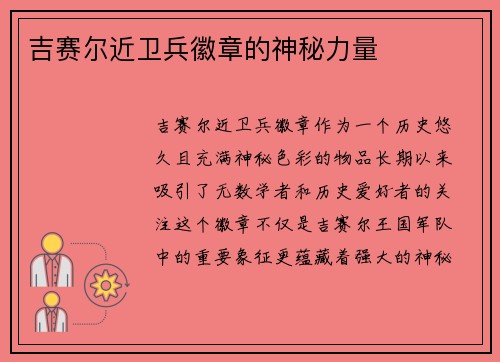 吉赛尔近卫兵徽章的神秘力量