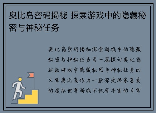 奥比岛密码揭秘 探索游戏中的隐藏秘密与神秘任务