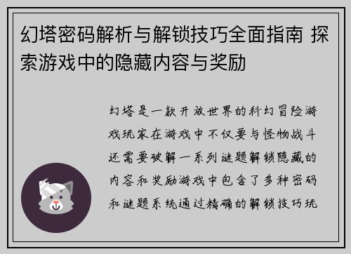 幻塔密码解析与解锁技巧全面指南 探索游戏中的隐藏内容与奖励
