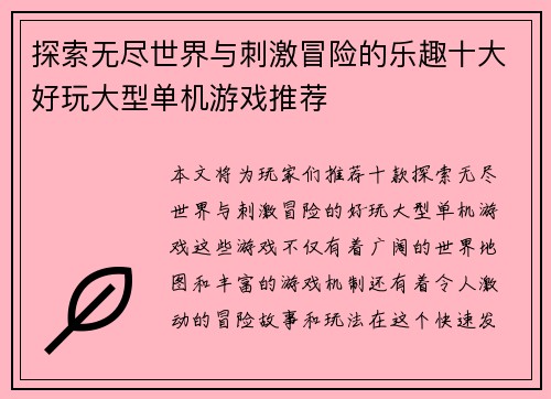 探索无尽世界与刺激冒险的乐趣十大好玩大型单机游戏推荐