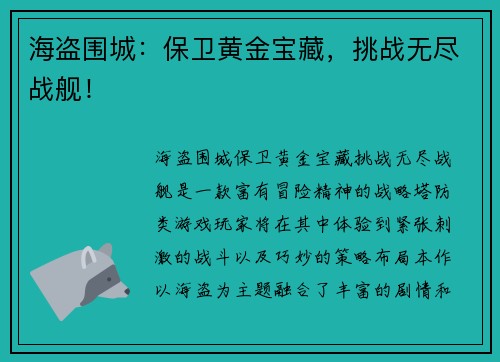 海盗围城：保卫黄金宝藏，挑战无尽战舰！