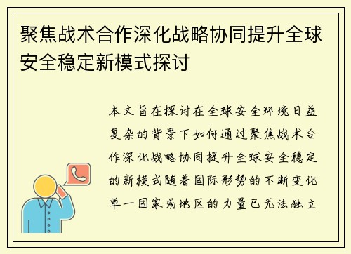 聚焦战术合作深化战略协同提升全球安全稳定新模式探讨